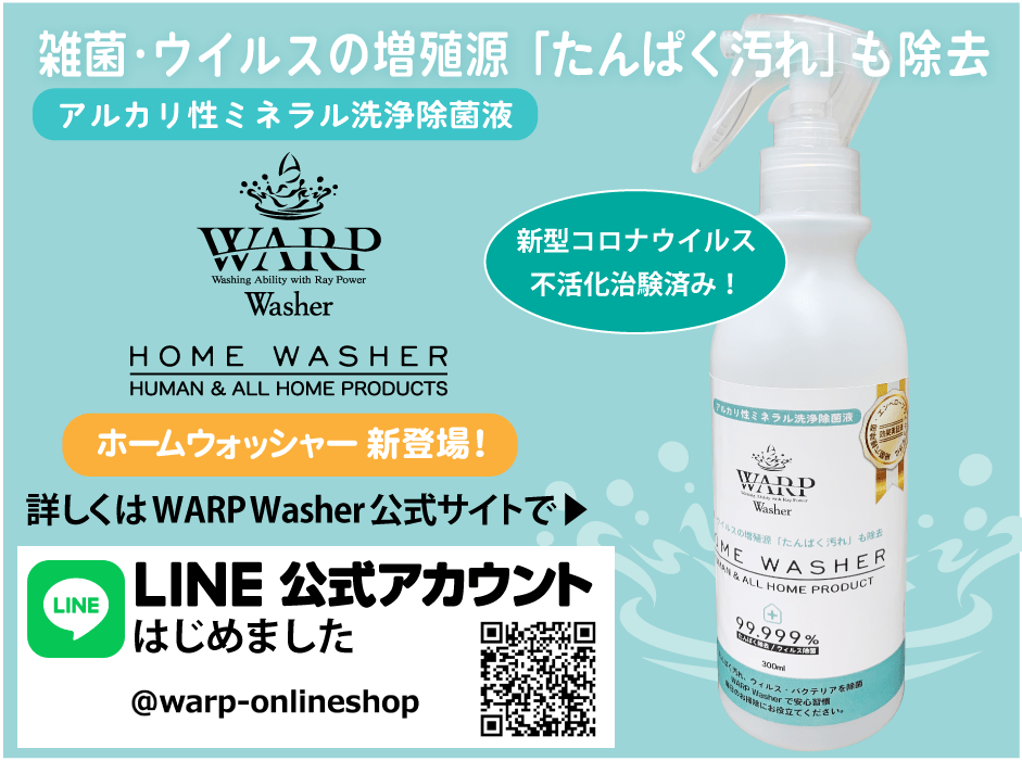 WARP Washer サイト
